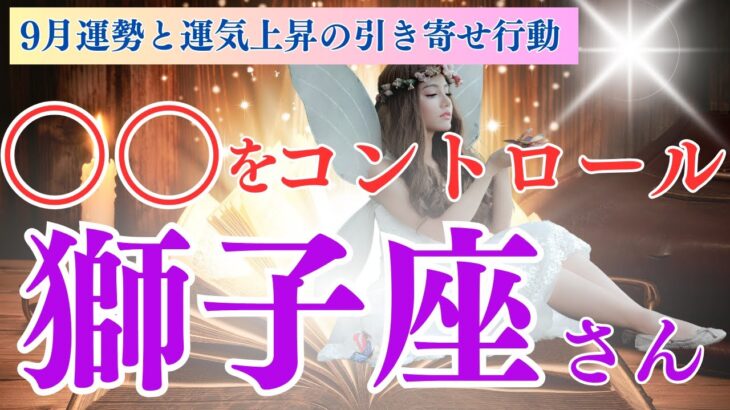 【獅子座さん】9月の運勢と獅子座さんの引寄せの法則🌈○○をコントロールすれば運気が上昇するわ✨フェアリーナが教える引き寄せの法則🍀【獅子座 9月】【ドラゴンカード】