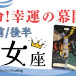 乙女座9月【天命に出会う】枠を超えた時間の始まり❗️状況は好転へ❗️前半後半仕事恋愛人間関係♍️【脱力系タロット占い】