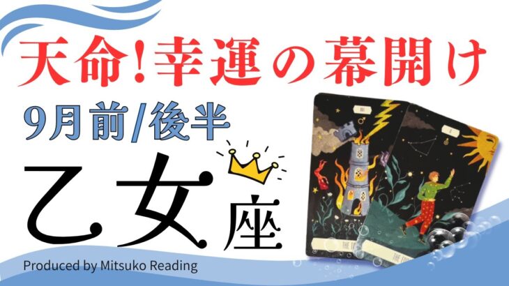 乙女座9月【天命に出会う】枠を超えた時間の始まり❗️状況は好転へ❗️前半後半仕事恋愛人間関係♍️【脱力系タロット占い】