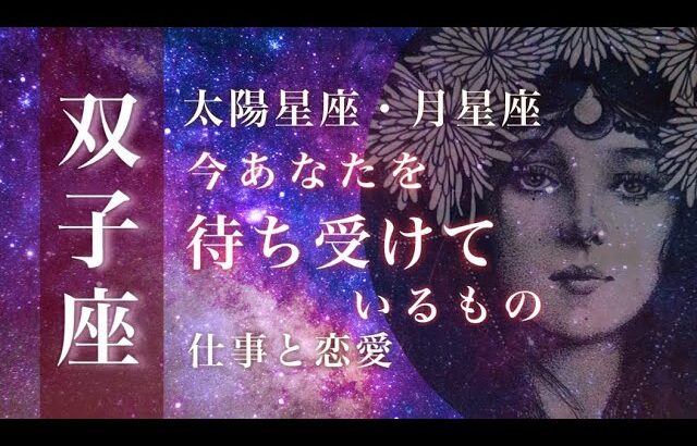 ♊️双子座🌙8/15~9/15🌟吉報 行動の先に想いが溢れます 後悔する前にやってみよう🌟しあわせになる力を引きだすタロットセラピー