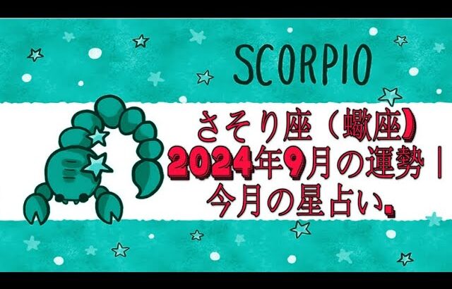 さそり座（蠍座) 2024年9月の運勢｜今月の星占い.