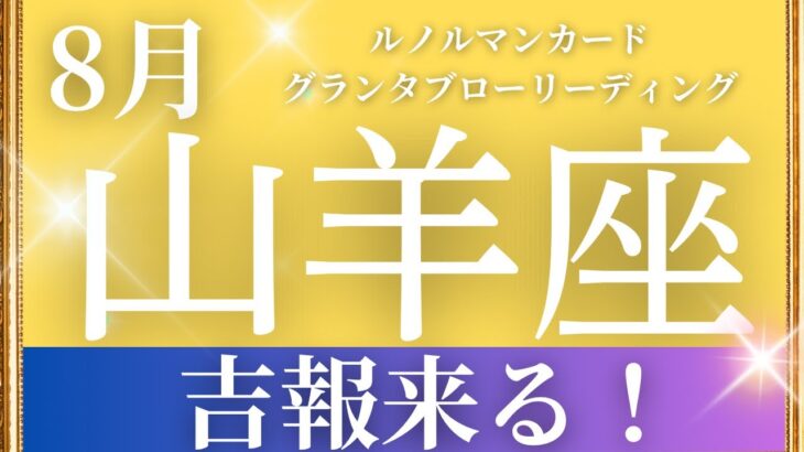 2024年8月【山羊座】起こること～吉報来る！～【恐ろしいほど当たるルノルマンカードリーディング＆アストロダイス】