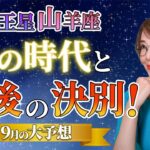 【2024年9月の運勢】地の時代のやり残しと向き合う最後のチャンス【占い】【冥王星山羊座】【まゆちん】