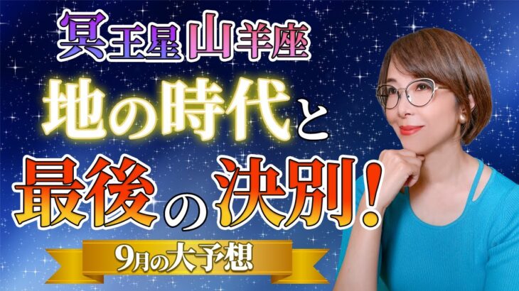 【2024年9月の運勢】地の時代のやり残しと向き合う最後のチャンス【占い】【冥王星山羊座】【まゆちん】