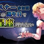 【雑談】リスナーの誕生日で12星座制覇したい配信　初見歓迎【飴ノしずく】