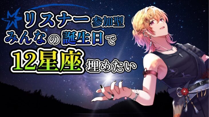 【雑談】リスナーの誕生日で12星座制覇したい配信　初見歓迎【飴ノしずく】