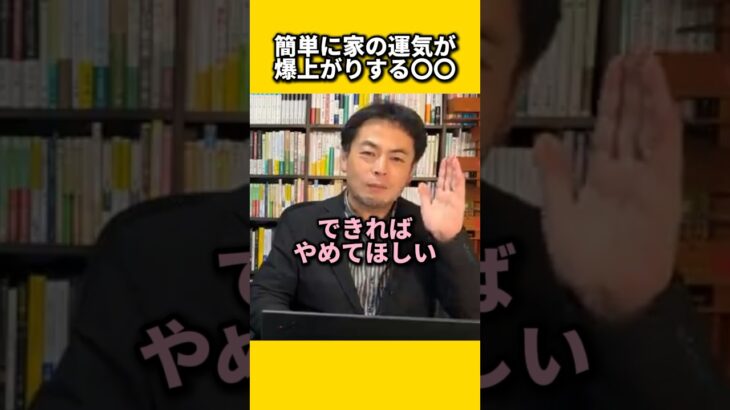 簡単に家の運気が爆上がりする〇〇#風水 #金運 #金運アップ #建築 #八納啓創