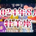 牡羊座2024年8月の運勢🌈タロット占い🌈自信がなくても直感に従い決めれば勝利👑✨