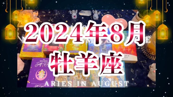 牡羊座2024年8月の運勢🌈タロット占い🌈自信がなくても直感に従い決めれば勝利👑✨