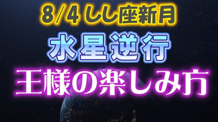 【8/4 獅子座新月】水星逆行を楽しむ方法／月末に備えて繊細レーダーを備えよ