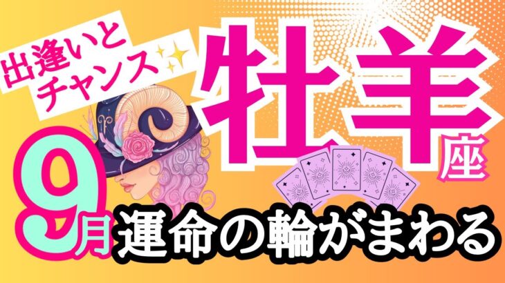 【牡羊座⭐️９月】ピッタリに出逢う運命！まわるまわる運命の輪〜☆人に恵まれる【目醒めるカードリーディング.2024】