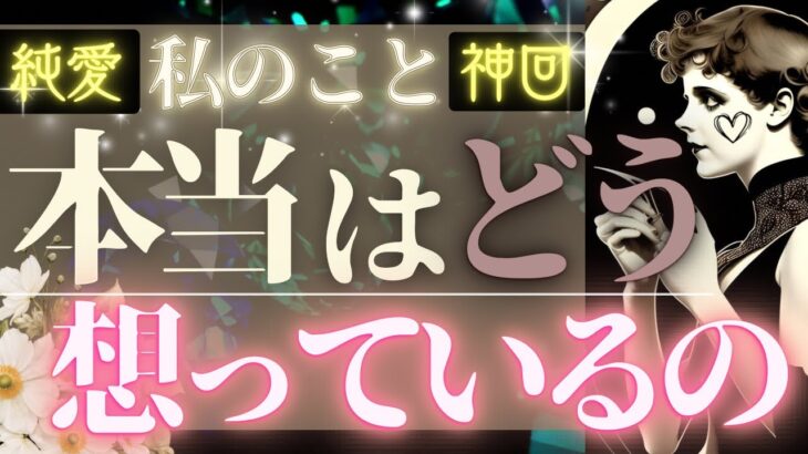 【緊急🚨】忖度一切なしで占った結果、驚きの結果が出ました【お相手様の本当の気持ち】辛口あり♦︎有料鑑定級♦︎