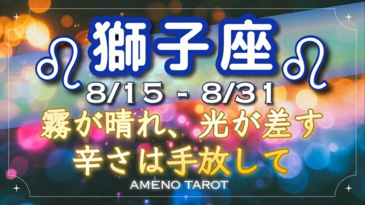 獅子座♌️８月後半🪽霧が晴れる、光が差す✨辛さは手放して。もう過去には戻らない🍀