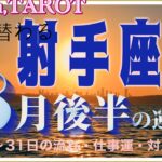 射手座♐️さん【8月後半の運勢✨16日〜31日の流れ・仕事運・対人運】新しい力を発見‼️#2024 #タロット占い #星座別