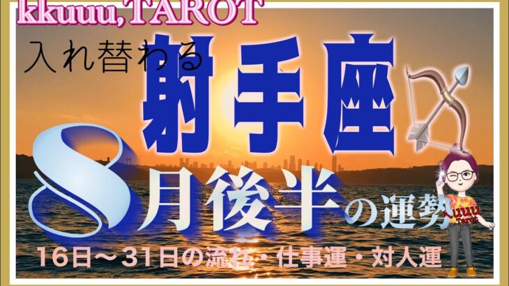 射手座♐️さん【8月後半の運勢✨16日〜31日の流れ・仕事運・対人運】新しい力を発見‼️#2024 #タロット占い #星座別