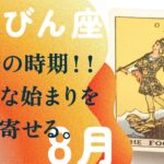 覚悟してください☄️☄️1ヶ月で人生が激変する方法。【8月の運勢　天秤座】