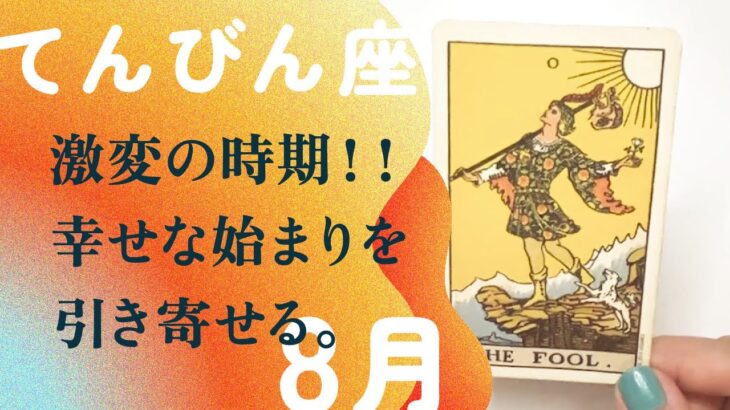 覚悟してください☄️☄️1ヶ月で人生が激変する方法。【8月の運勢　天秤座】