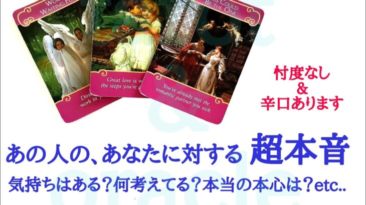 🌹恋愛タロット・オラクル占い🌹【忖度なし辛口あります】あの人の、あなたに対する超本音 お相手様の状況 あなたへの気持ち 本音本心etc..