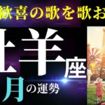 【牡羊座8月】すごすぎるっ！大大大満足な結果を得て、新たな夢を描いていくとき✨（タロット＆オラクルカードリーディング）