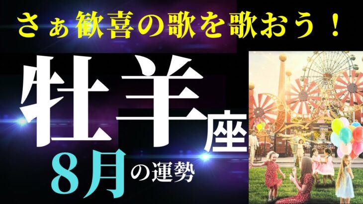 【牡羊座8月】すごすぎるっ！大大大満足な結果を得て、新たな夢を描いていくとき✨（タロット＆オラクルカードリーディング）