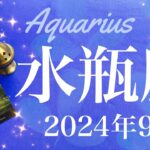 【みずがめ座】2024年9月♒️ 驚くほど明らかに！！ここから線路が切り替わる！始動、分かち合う喜び、意外なところから、運命が動くとき