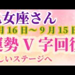 【乙女座さんの総合運_ 8月16日～9月15日】 #乙女座 #おとめ座