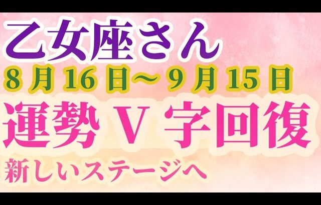 【乙女座さんの総合運_ 8月16日～9月15日】 #乙女座 #おとめ座