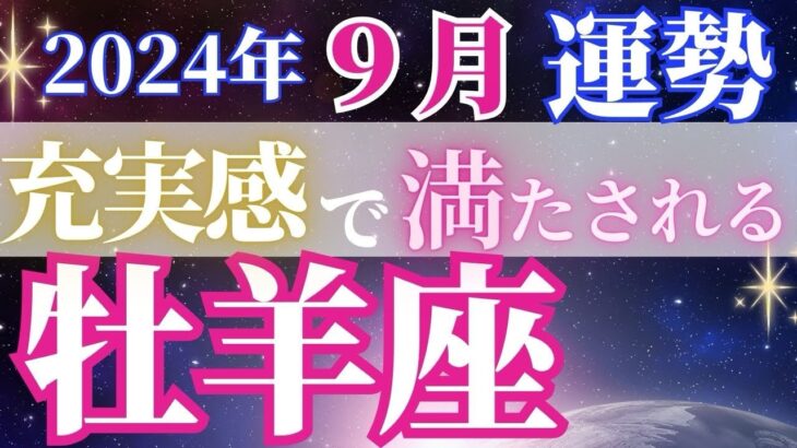 仕事もプライベートも超充実【9月牡羊座の運勢】きっちりやり遂げる1カ月に