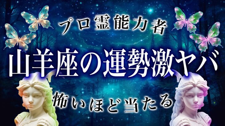 山羊座さん、覚悟してください。8月山羊座に訪れることをガチ霊視したら….