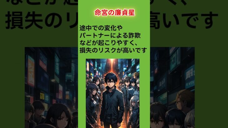 命宮の廉貞星　紫微斗数からの警告　2024年下半期重大危機 ＃紫微斗数＃占い