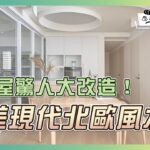 毛胚屋+三代同堂還有風水考量！這種裝修怎麼搞😱｜喬開箱 ep.33｜46坪 4房2廳2衛 +儲藏室+書房+更衣間