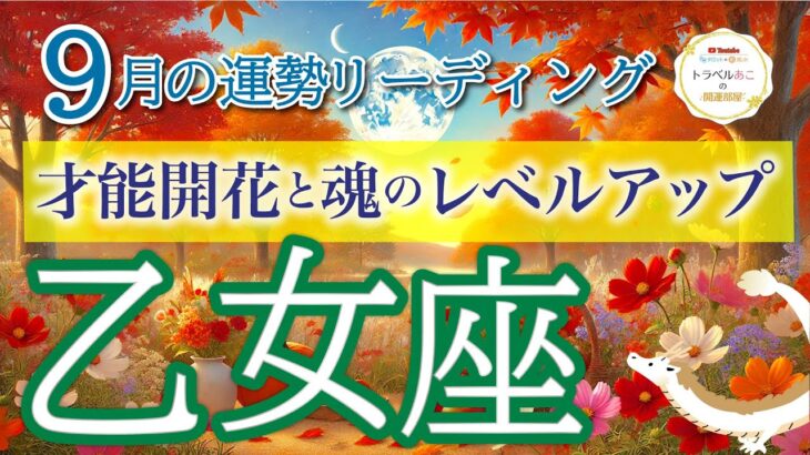 乙女座９月🌕勝利の兆し❗️あなたの才能が認められる時👏仕事運・人間関係運・恋愛運・金運・全体運［タロット/オラクル/ルノルマン］