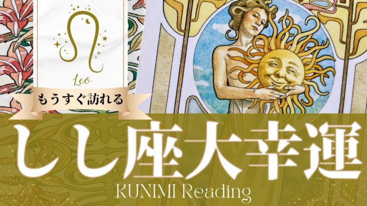 獅子座♌あなたは何も悪くないことが認められる大幸運🌞もうすぐ訪れる大幸運🌞どんな大幸運が🌞いつ頃訪れる？🌝月星座しし座さんも🌟タロットルノルマンオラクルカード