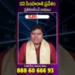 రవి సింహరాశి ప్రవేశం ప్రతికూలించే రాశులు.! #astrology #teluguasyrology #viralshorts