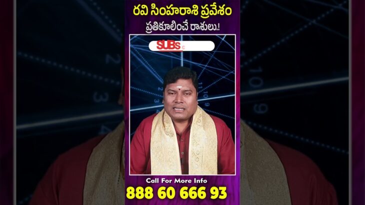 రవి సింహరాశి ప్రవేశం ప్రతికూలించే రాశులు.! #astrology #teluguasyrology #viralshorts