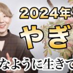 やぎ座 9月の運勢♑️ / 幸運のサインが散りばめられてる✨これまで皆さんよく頑張ってきました！自分が生きたい姿を信頼する時【トートタロット & 西洋占星術】