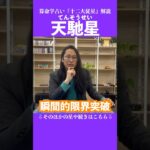 天馳星 #占い #算命学 #十二大従星
