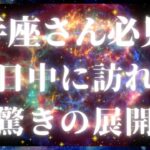 射手座のあなたに訪れる運命の転機！タロットと星座で導く未来の予感💖