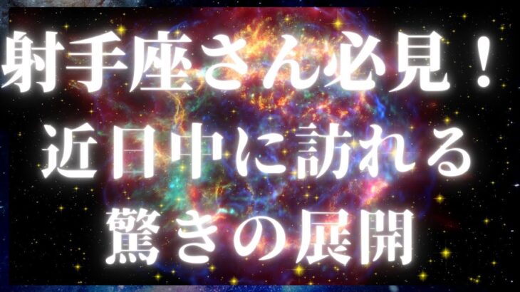 射手座のあなたに訪れる運命の転機！タロットと星座で導く未来の予感💖