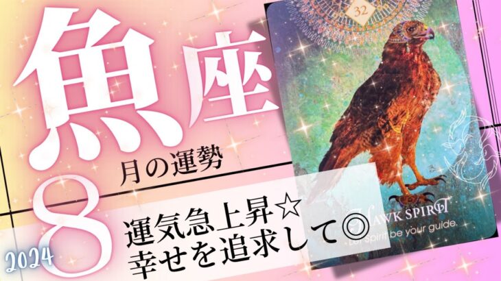 魚座♓️ 2024年8月の運勢🌈導かれて開運✨✨直感力が開花して運を掴む💖癒しと気付きのタロット占い🔮