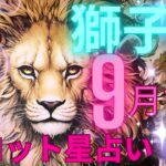 （9月前半獅子座タロット星占い）強運すごい🦁爆上げ！獅子座さん！情熱のエネルギーが運を引き寄せた