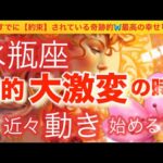 水瓶座🪐【超鳥肌級🦋今迄の努力がついに報われる😭】今がどんな状況でも一変する可能性あり❣️奇跡的幸福を引き寄せる⚡️運気上昇🌈深掘りリーディング#潜在意識#魂の声#ハイヤーセルフ