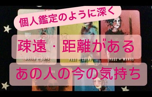 疎遠・距離があるあの人の今の気持ち💗