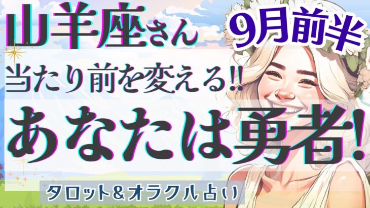 【山羊座】今がその時!! 思いっきり突き進む!! 希望の向こうへ🌟✨【仕事運/対人運/家庭運/恋愛運/全体運】9月運勢  タロット占い