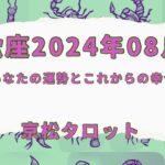 【蠍座】2024年8月の運勢✨願いが叶いやすい時✨#占い　#タロット　#蠍座