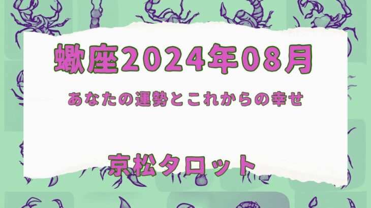 【蠍座】2024年8月の運勢✨願いが叶いやすい時✨#占い　#タロット　#蠍座