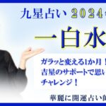 9月の九星占い（一白水星さんの運勢）