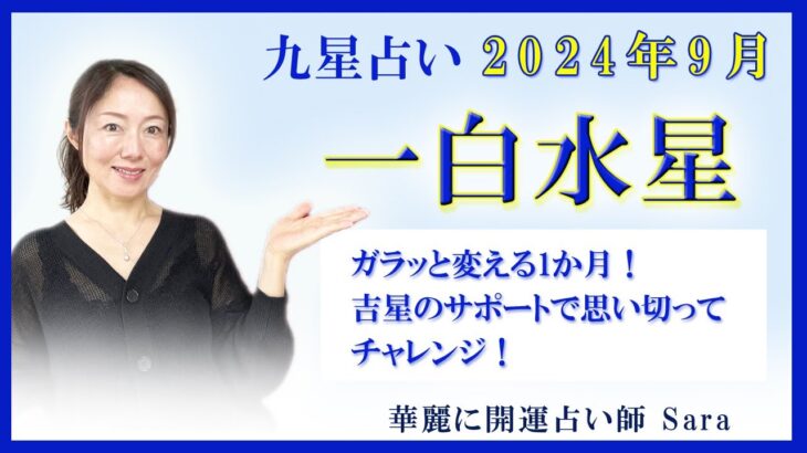 9月の九星占い（一白水星さんの運勢）