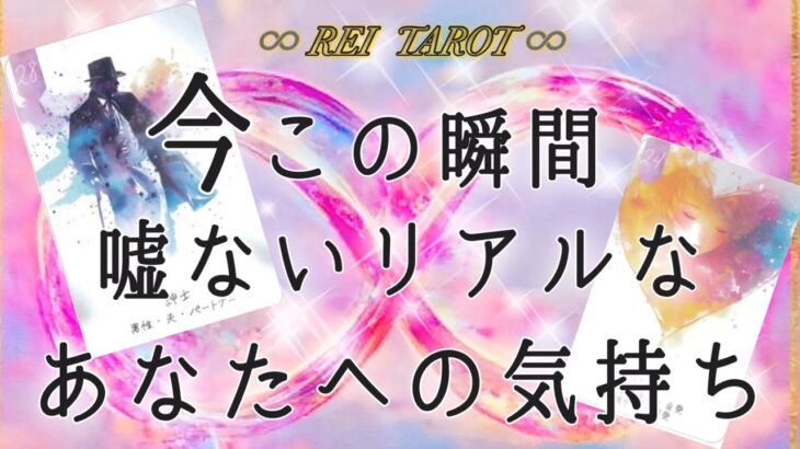 【💫見た時がタイミング💫】今この瞬間嘘ないリアルなあなたへの気持ち♥️♥️♥️