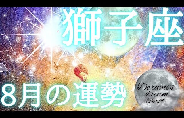 【獅子座】2024年8月の運勢　人に恵まれ恩恵がたくさんやってきます✨🎁✨誰かに頼ったり甘えてください🍯🐝💕お誕生日おめでとうございます🎂総合、仕事、恋愛(人間関係)